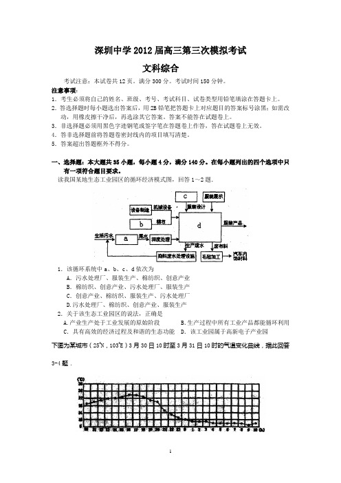 深圳中学2012届高三第三次模拟考试(三模)(文综)