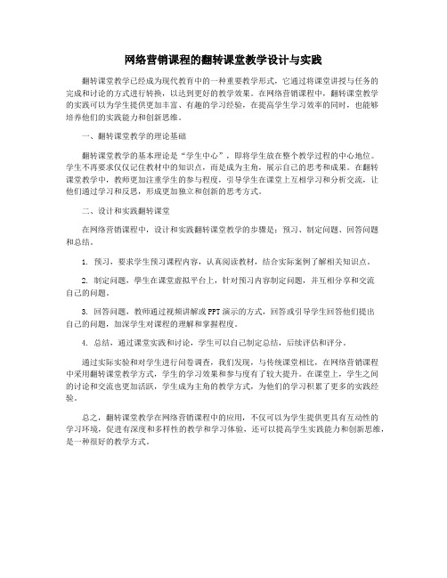 网络营销课程的翻转课堂教学设计与实践