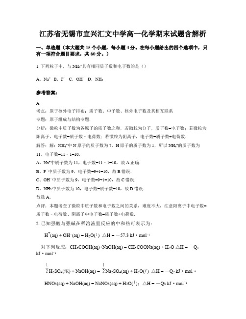 江苏省无锡市宜兴汇文中学高一化学期末试题含解析