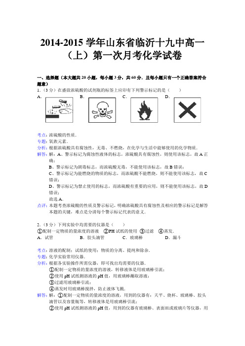 【解析版】山东省临沂十九中2014-2015学年高一上学期第一次月考化学试题