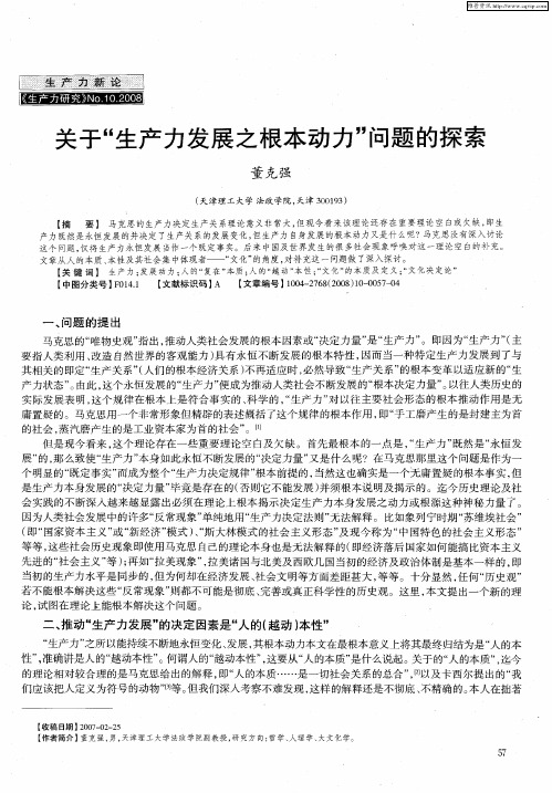 关于“生产力发展之根本动力”问题的探索