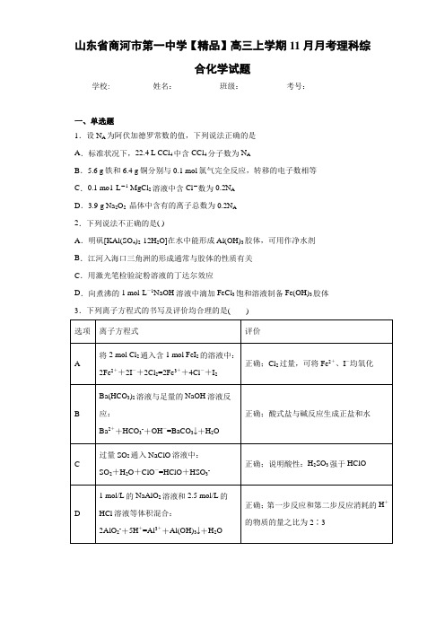 高三上学期11月月考理科综合化学试题(答案解析)73