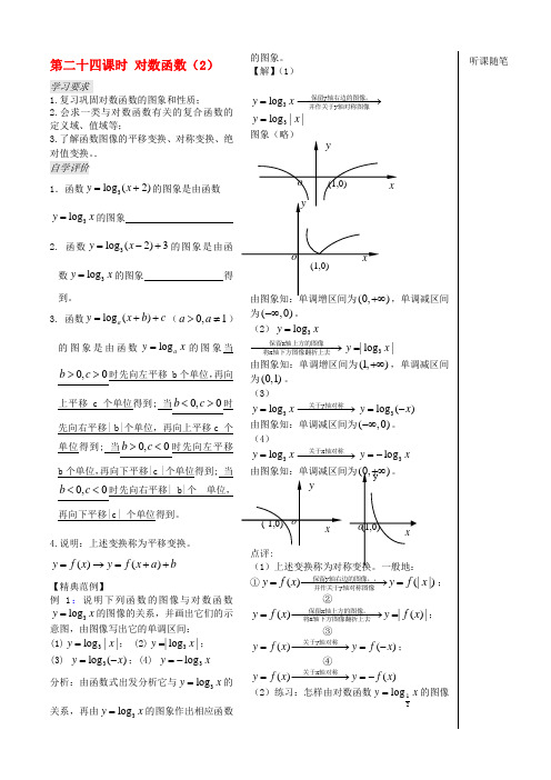 苏教版高中数学必修一第课时对数函数教案学生