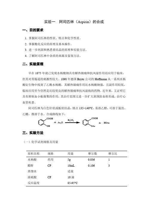 中国海洋大学药物化学实验讲义