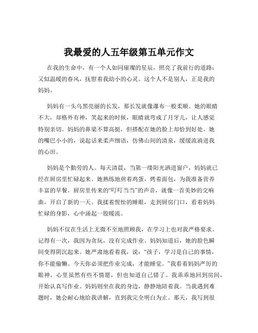 我最爱的人五年级第五单元作文