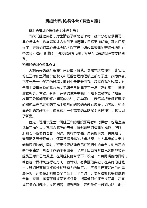 班组长培训心得体会（精选8篇）