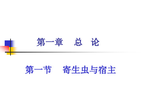 《动物寄生虫病学》许金俊-第一章:总论