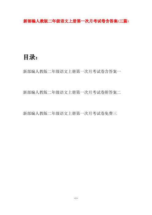 新部编人教版二年级语文上册第一次月考试卷含答案(三套)