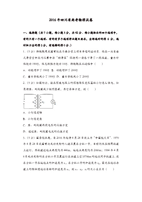 【推荐】2016年四川省高考物理试卷