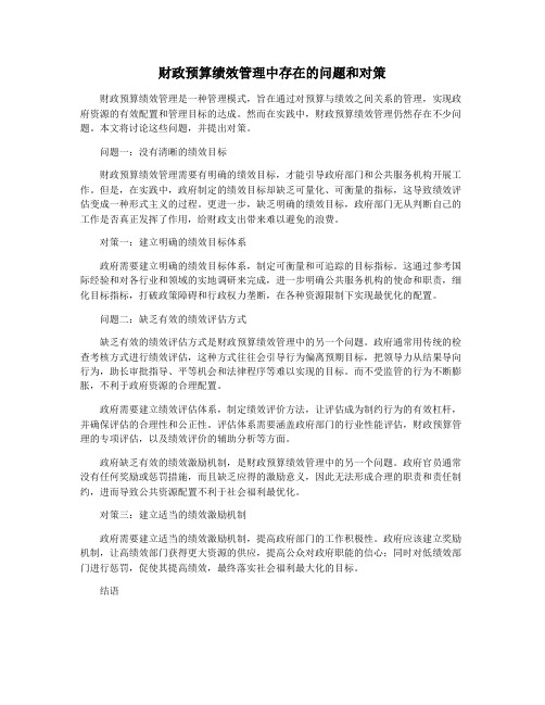 财政预算绩效管理中存在的问题和对策