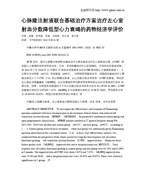 心脉隆注射液联合基础治疗方案治疗左心室射血分数降低型心力衰竭的药物经济学评价