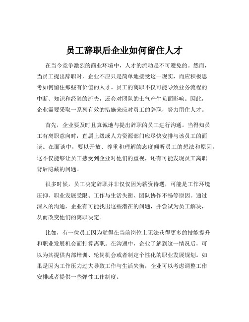 员工辞职后企业如何留住人才