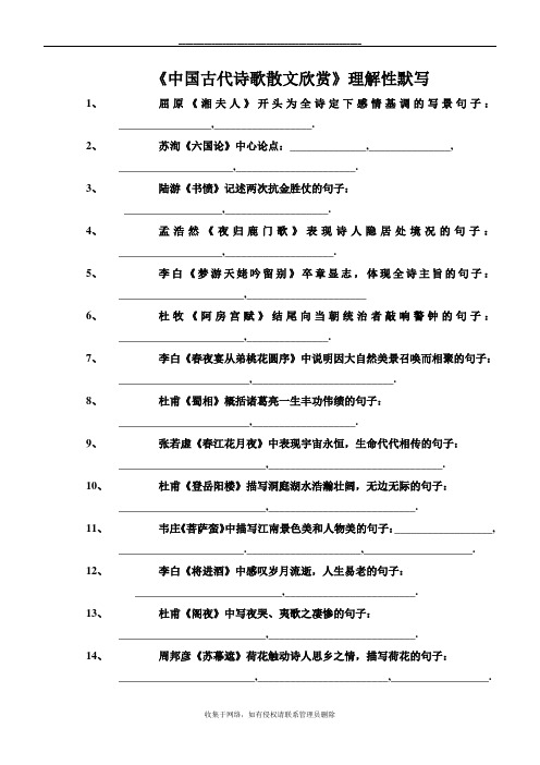 最新人教版选修《中国古代诗歌散文欣赏》理解性默写