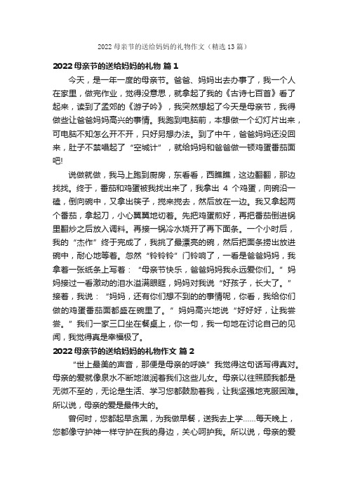 2022母亲节的送给妈妈的礼物作文（精选13篇）