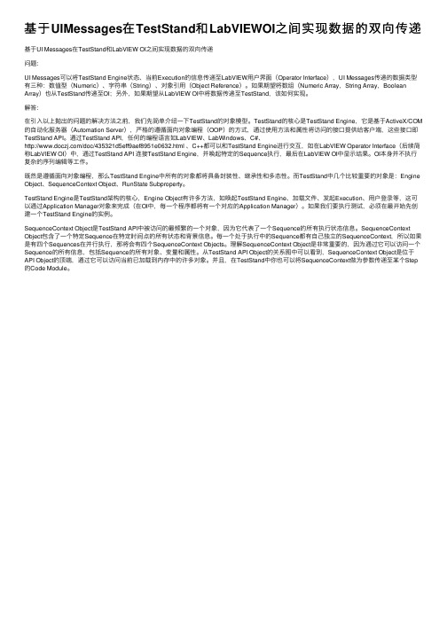 基于UIMessages在TestStand和LabVIEWOI之间实现数据的双向传递