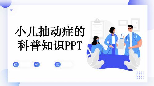 小儿抽动症的科普知识PPT