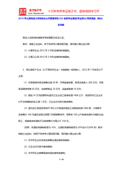 2014年江西财经大学财税与公共管理学院433税务专业基础[专业硕士]考研真题(部分)及详解【圣才出