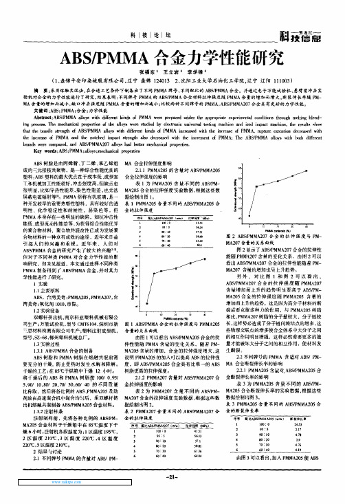 ABS／PMMA合金力学性能研究