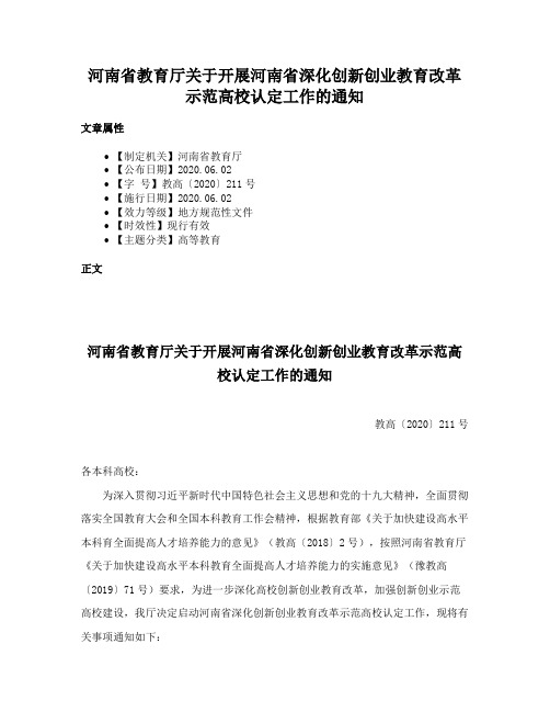 河南省教育厅关于开展河南省深化创新创业教育改革示范高校认定工作的通知