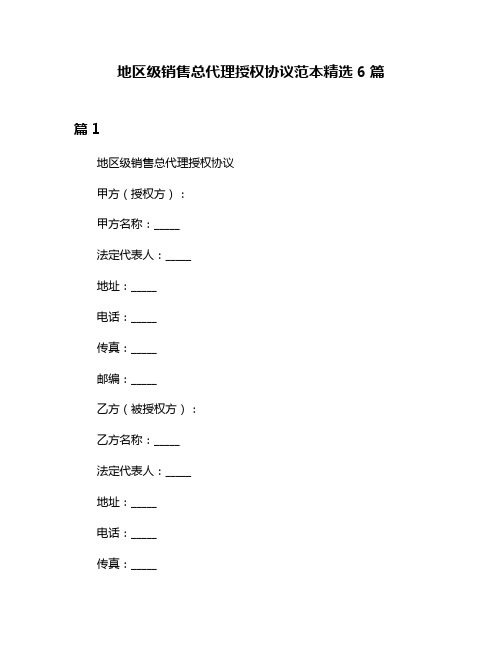 地区级销售总代理授权协议范本精选6篇