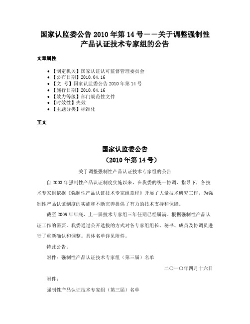 国家认监委公告2010年第14号－－关于调整强制性产品认证技术专家组的公告