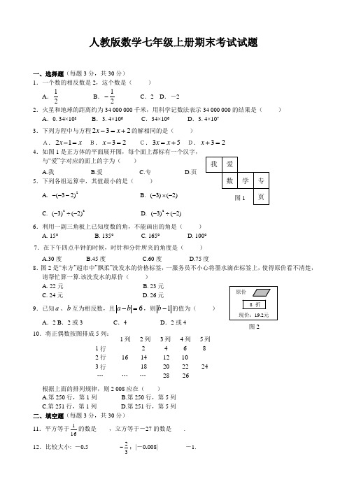 人教版七年级数学上册期末考试卷及答案