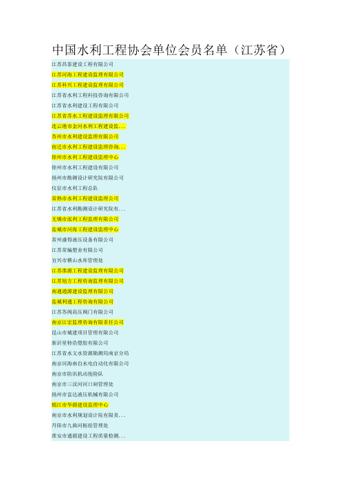 中国水利工程协会单位会员名单