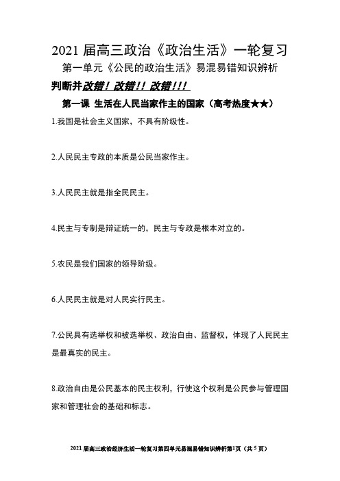 2021年高考政治一轮复习政治生活 第一单元 公民的政治生活易混易错知识辨析