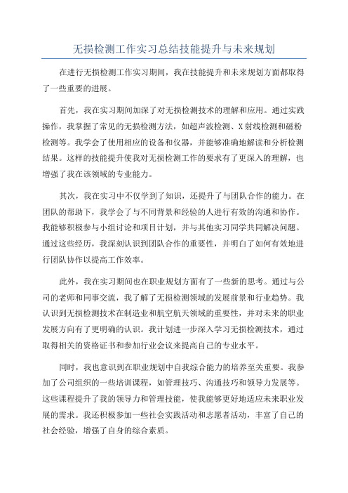 无损检测工作实习总结技能提升与未来规划