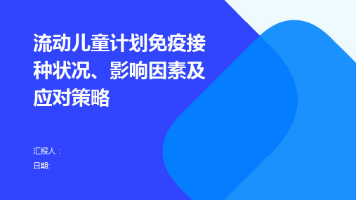 流动儿童计划免疫接种状况、影响因素及应对策略