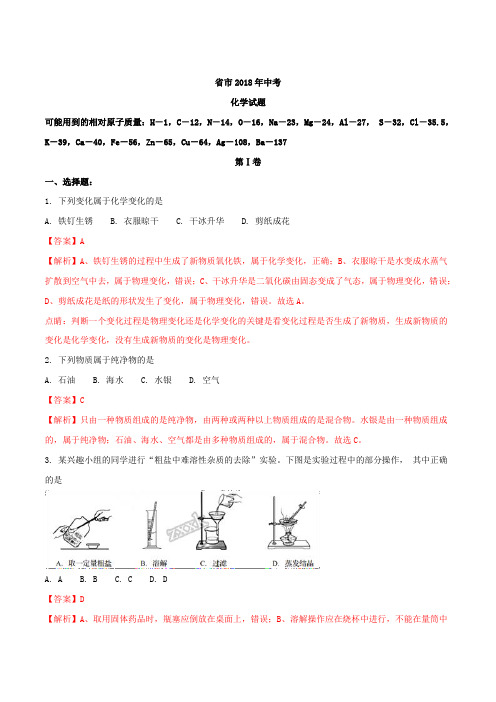 2018年山东省青岛市中考化学真题版