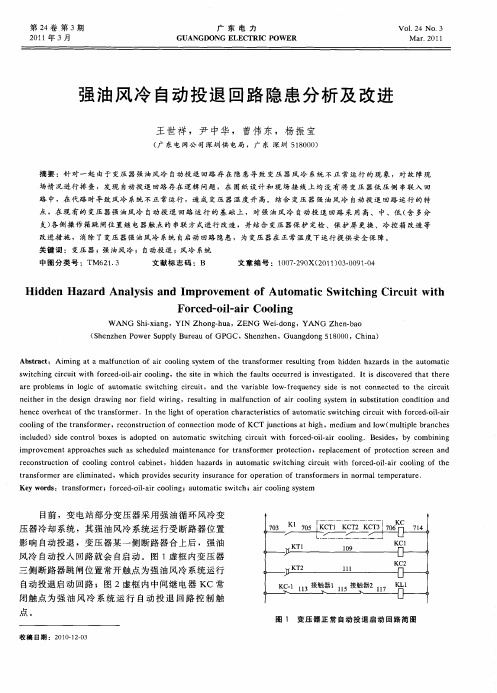 强油风冷自动投退回路隐患分析及改进