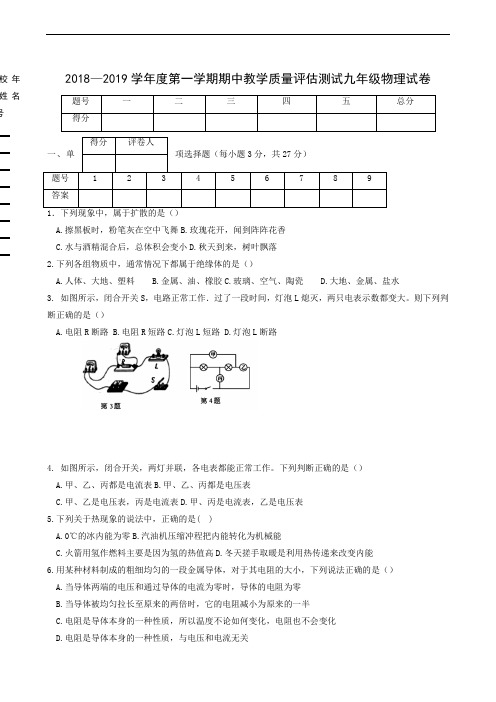 2018-2019学年度第一学期九年级物理期中试卷