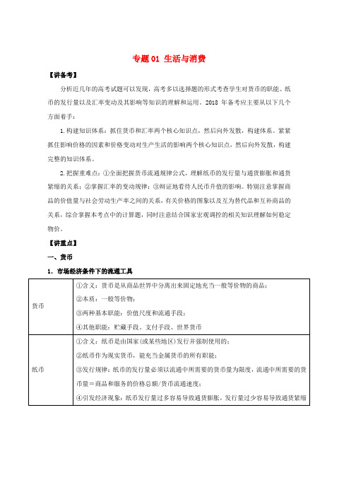 高考政治二轮复习专题01生活与消费讲含解析word版本