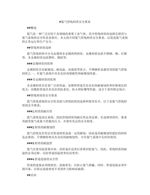 氮气管线材质安全要求