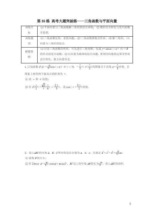 2018届高三数学 第35练 高考大题突破练—三角函数与平面向量