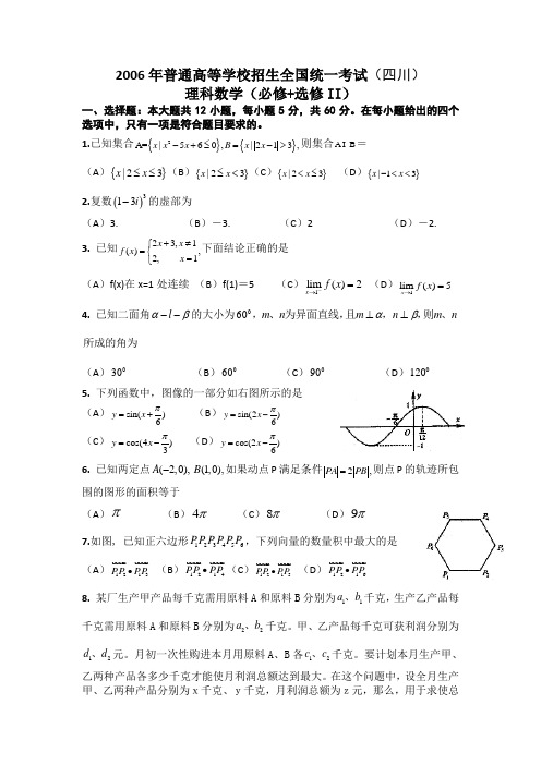 2006年四川高考理科数学试题及答案详解