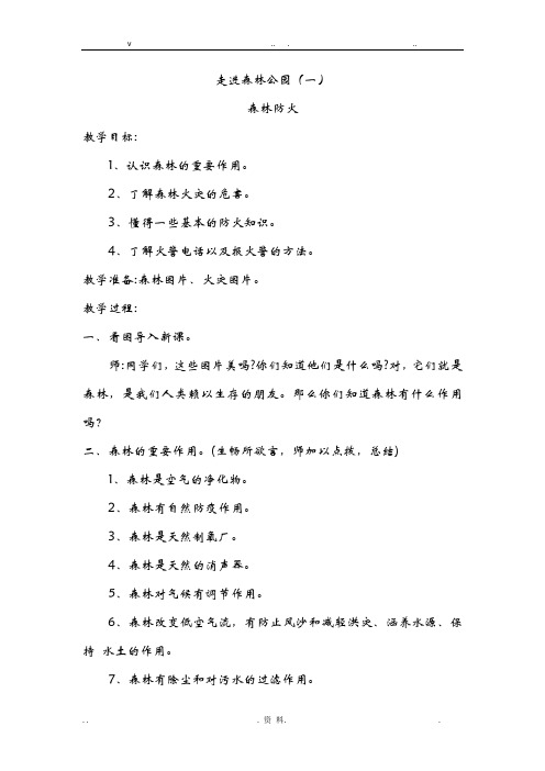 走进森林公园环保教案