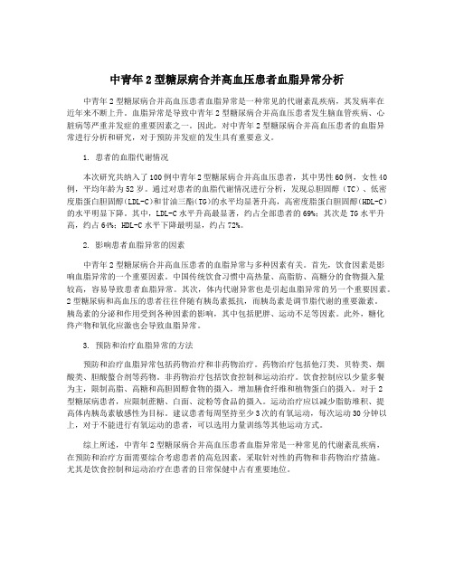 中青年2型糖尿病合并高血压患者血脂异常分析