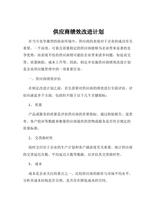 供应商绩效改进计划