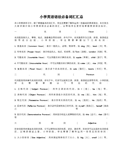 小学英语语法必备词汇汇总