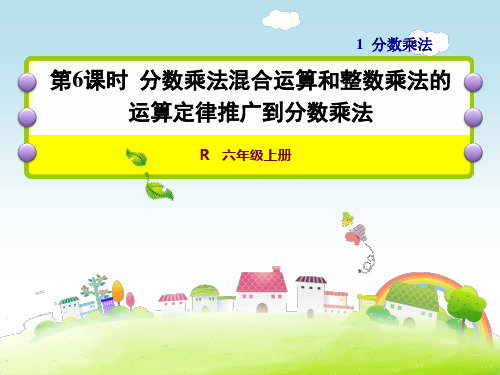 人教版数学六年级上册 1.6分数乘法混合运算和整数乘法的运算定律推广到分数乘法课件