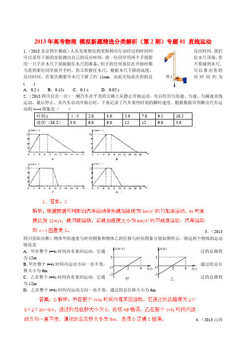 2013届高三物理名校月考精题分类汇编专题01直线运动