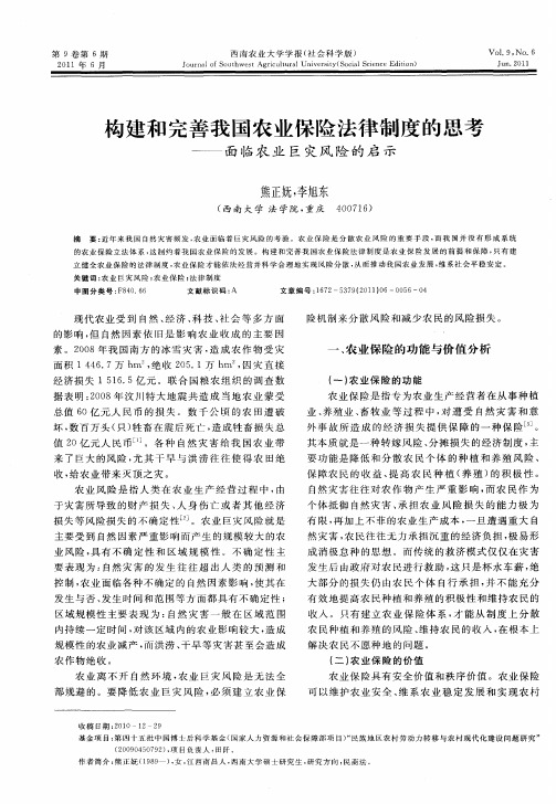 构建和完善我国农业保险法律制度的思考——面临农业巨灾风险的启示