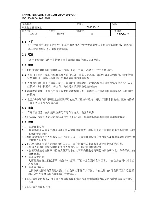 WI-EHS-12 职业健康管理规定