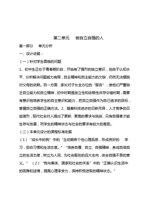 人教版七年级下册思品《第二单元   做自立自强的人》教学设计