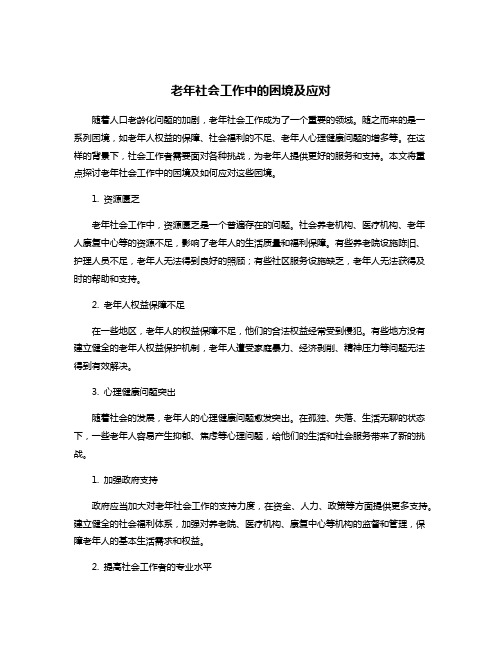 老年社会工作中的困境及应对