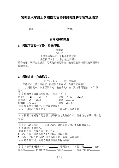 冀教版六年级上学期语文古诗词阅读理解专项精选练习