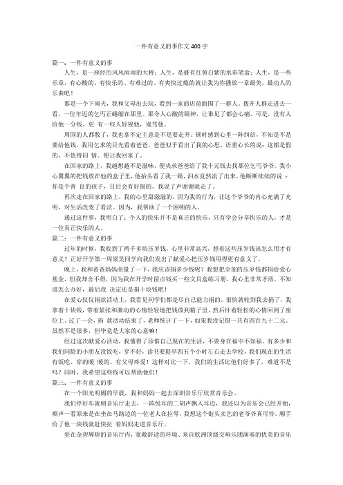 一件有意义的事作文400字优秀作文_3