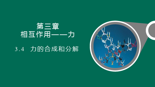 人教版高中物理必修一 (力的合成和分解)相互作用——力教育教学课件